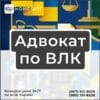 Адвокат по ВЛК