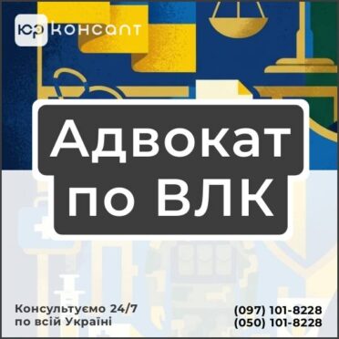 Адвокат по ВЛК