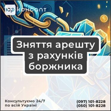 Зняття арешту з рахунків боржника