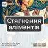 Стягнення аліментів