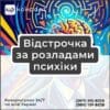 Відстрочка за розладами психіки