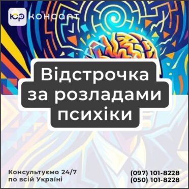 Відстрочка за розладами психіки