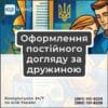 Оформлення постійного догляду за дружиною