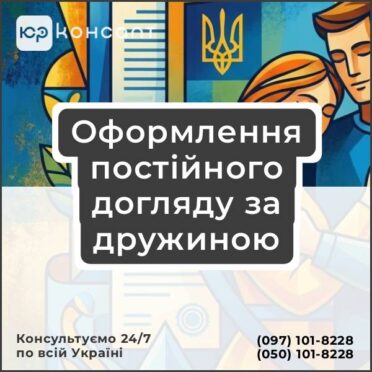 Оформлення постійного догляду за дружиною
