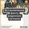 Встановлення факту родинних зв’язків