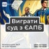 Виграти суд з ЄАПБ