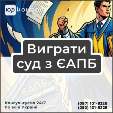Виграти суд з ЄАПБ