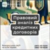 Правовий аналіз кредитних договорів