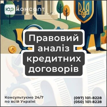 Правовий аналіз кредитних договорів
