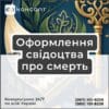 Оформлення свідоцтва про смерть