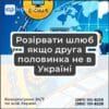 Розірвати шлюб якщо друга половинка не в Україні