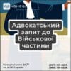 Адвокатський запит до Військової частини