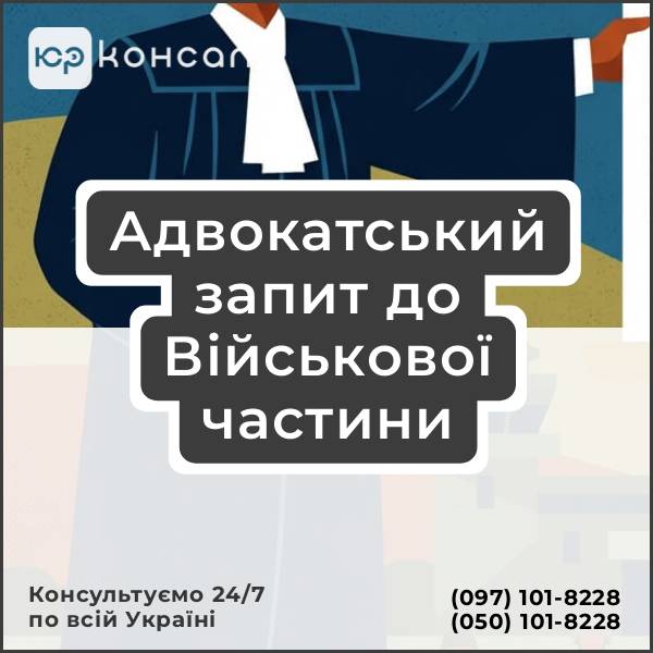 Адвокатський запит до Військової частини