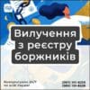 Вилучення з реєстру боржників