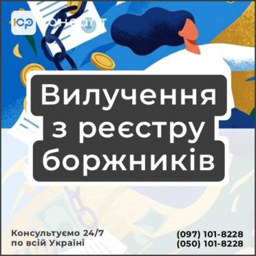 Вилучення з реєстру боржників