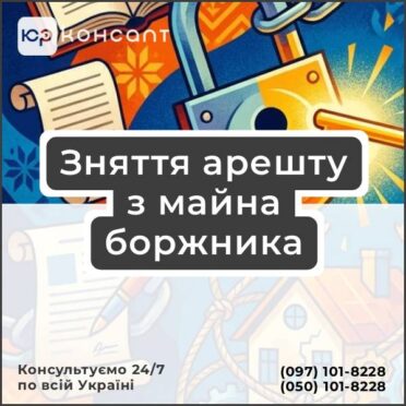 Зняття арешту з майна боржника