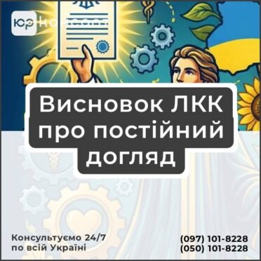 Висновок ЛКК про постійний догляд