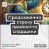Продовження строку прийняття спадщини