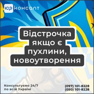 Відстрочка якщо є пухлини, новоутворення