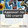 Адвокат по 130 статті