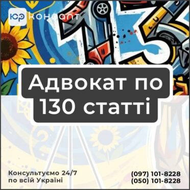 Адвокат по 130 статті