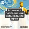 Адвокат з позбавлення батьківських прав