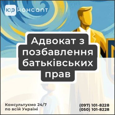 Адвокат з позбавлення батьківських прав