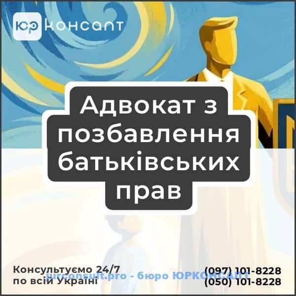 Адвокат з позбавлення батьківських прав