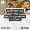 Опікунство над недієздатною особою