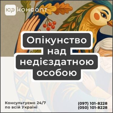 Опікунство над недієздатною особою