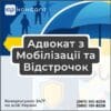 Адвокат з Мобілізації та Відстрочок
