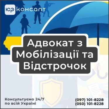 Адвокат з Мобілізації та Відстрочок
