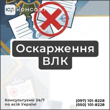 Оскарження ВЛК