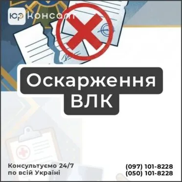 Обжалование ВЛК