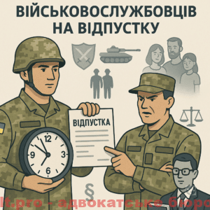 Пояснення причин, коли військовослужбовцям можуть відмовити у відпустці та як захистити свої права під час воєнного стану.