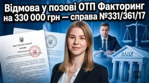 advokat-vyhrav-spravu-otp-faktoryng-ukraina2