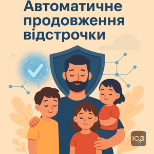 Автоматичне подовження відстрочки мобілізації для батьків трьох дітей через систему «Оберіг» у 2026 році, з перевіркою даних та скасуванням у разі проблем