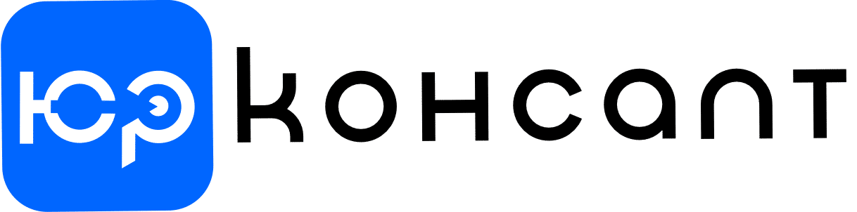 ЮРКОНСАЛТ | Адвокат в Києві та Запоріжжі