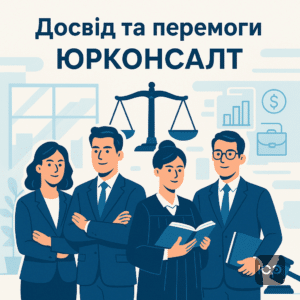 Досвід юридичної команди ЮРКОНСАЛТ у виграшах спорів із банками та фінансовими організаціями в Україні, гарантія швидкої та прозорої правової підтримки клієнтів.