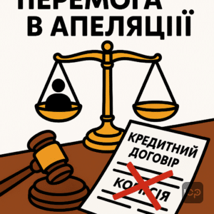 Юридична боротьба за права споживача в кредитних справах: відмова суду першої інстанції та успішна апеляція, яка повернула переплачені комісії