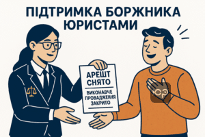 Стратегия и опыт адвокатов ЮРКОНСАЛТ для отмены ареста и закрытия исполнительного производства, консультации для должника в Украине