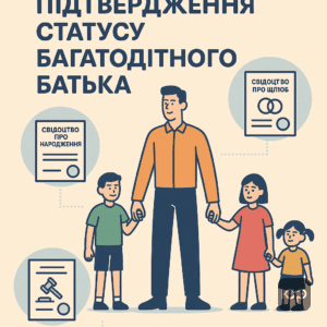 Документи для підтвердження статусу багатодітного батька для відстрочки мобілізації у 2025-2026 роках