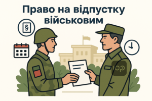 Изменения в законе об отпусках для военных во время военного положения - новые правила подачи рапорта без семейных обстоятельств, права военнослужащих на отпуск до 10 дней.