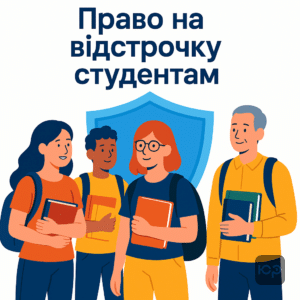Пояснення про право на відстрочку від мобілізації для студентів усіх вікових категорій згідно з українським законом про мобілізаційну підготовку.
