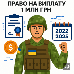 Військовослужбовці ЗСУ, які уклали контракт під час воєнного стану і мають право на одноразову виплату 1 млн грн до лютого 2025 року.