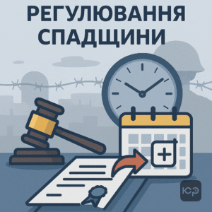 Правове регулювання прийняття спадщини під час воєнного стану з продовженими строками та прикладами судової практики в Україні