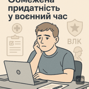 Обмежена придатність до військової служби у воєнний час для осіб з легкою та помірною розумовою відсталістю відповідно до пункту 19-б розкладу хвороб наказу №402