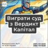 Виграти суд з Вердикт Капітал