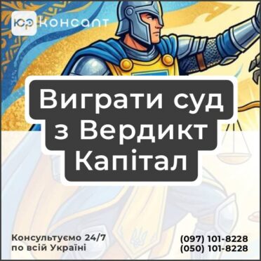 Виграти суд з Вердикт Капітал