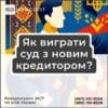Як виграти суд з новим кредитором?